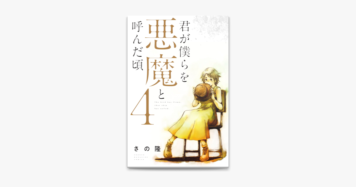 Apple Booksで君が僕らを悪魔と呼んだ頃 4 を読む