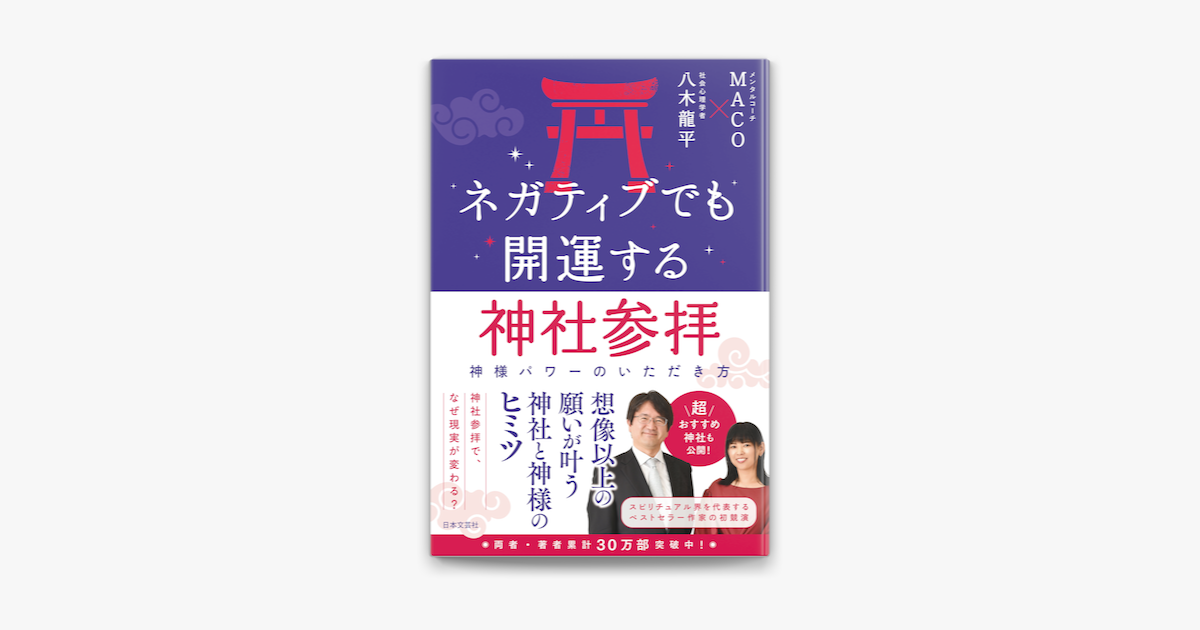 Apple Booksでネガティブでも開運する神社参拝を読む