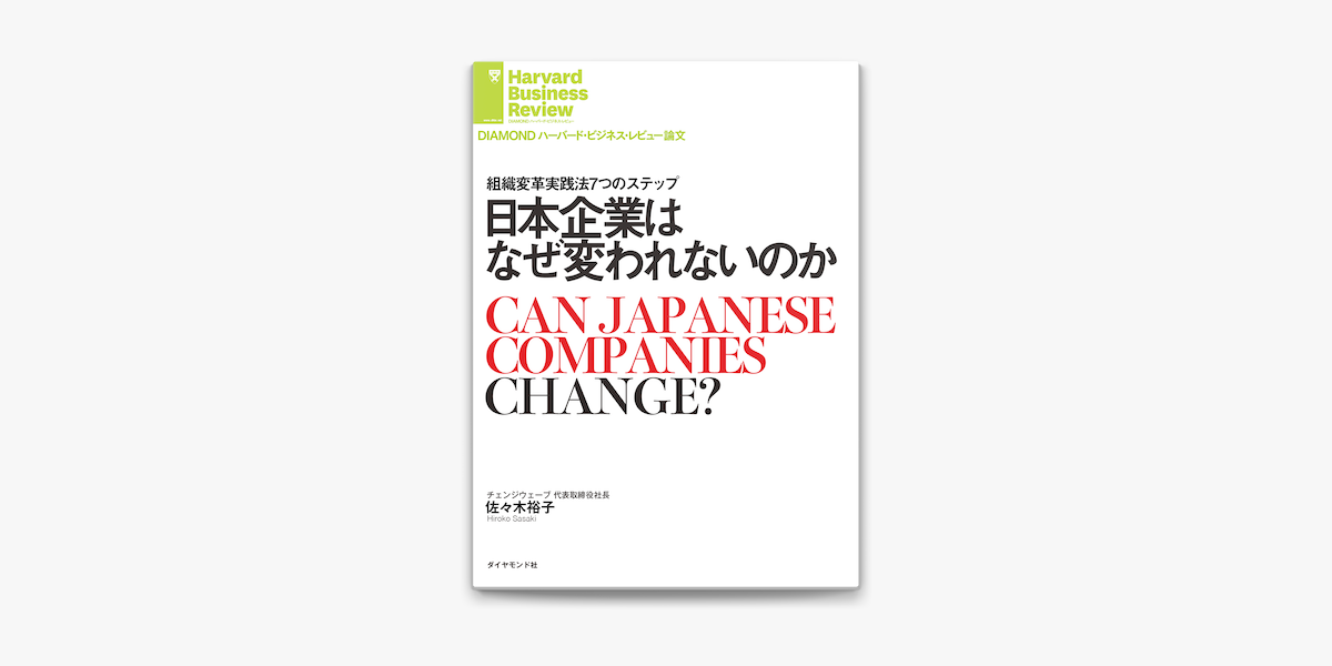 Apple Booksで日本企業はなぜ変われないのかを読む