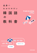 世界一わかりやすい韓国語の教科書 - YUKIKAWA