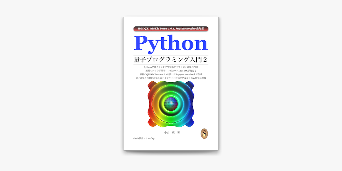 Python量子プログラミング入門2 On Apple Books