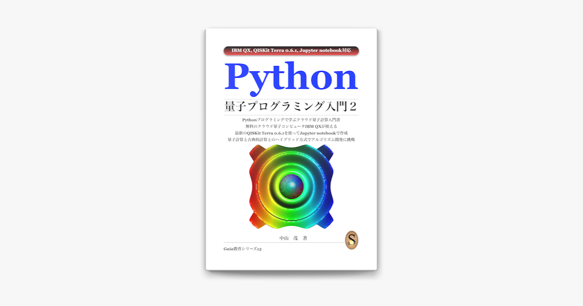 Python量子プログラミング入門2 On Apple Books
