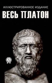 Весь Платон (Иллюстрированное издание)