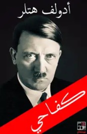 كفاحي