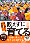 オレンジの悪魔は 教えずに育てる―――やる気と可能性を120%引き出す奇跡の指導法 - 田中宏幸