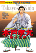 小学館版 学習まんが人物館 木戸孝允(桂小五郎) - 落合弘樹 & 坂倉彩子