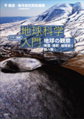 カラー図解 地球科学入門 地球の観察――地質・地形・地球史を読み解く - 平朝彦 & 国立研究開発法人海洋研究開発機構