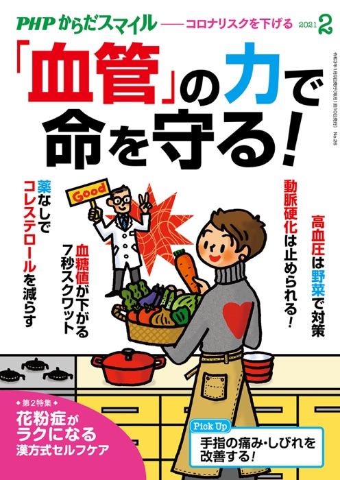 PHPからだスマイル2021年2月号 「血管」の力で命を守る!