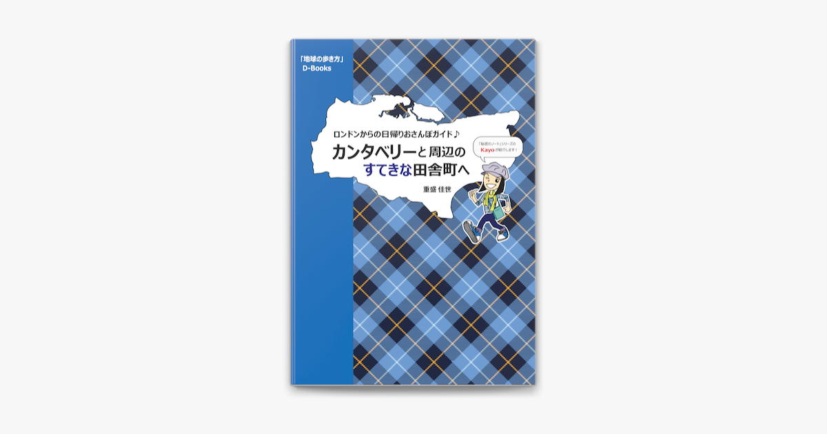 Apple Booksで地球の歩き方 カンタベリーと周辺のすてきな田舎町へ ロンドンからの日帰りおさんぽガイド を読む