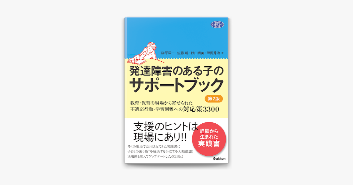 Apple Booksで発達障害のある子のサポートブック 第2版を読む