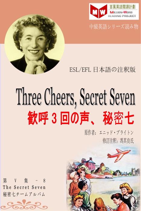 Three Cheers, Secret Seven 歓呼3回の声、秘密七 (ESL/EFL日本語の注釈版)