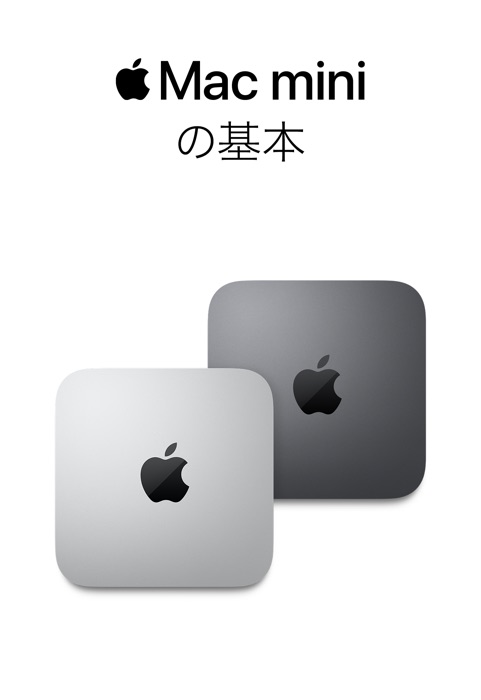 Mac miniの基本