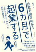 会社で働きながら6カ月で起業する―――1万人を教えてわかった成功の黄金ルール - 新井一