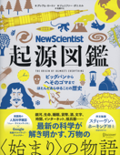 New Scientist (ニューサイエンティスト) 起源図鑑 ビッグバンからへそのゴマまで、ほとんどあらゆることの歴史 - グレアム・ロートン, ジェニファー・ダニエル & 佐藤やえ