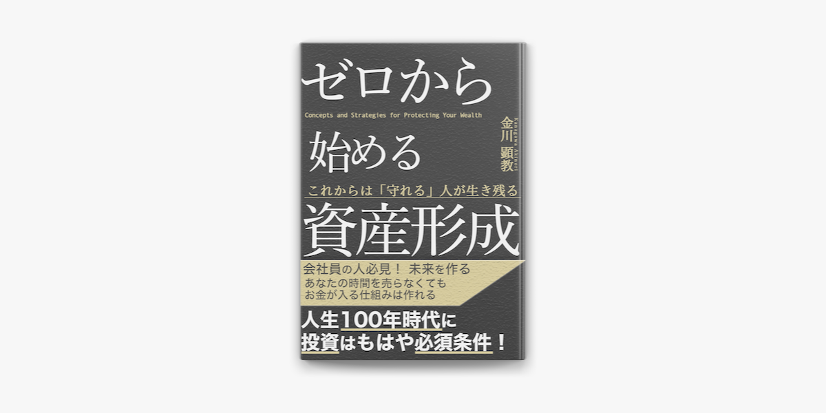 ゼロから始める資産形成 On Apple Books