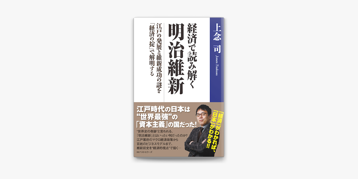 Apple Booksで経済で読み解く 明治維新 江戸の発展と維新成功の謎を 経済の掟 で解明する を読む