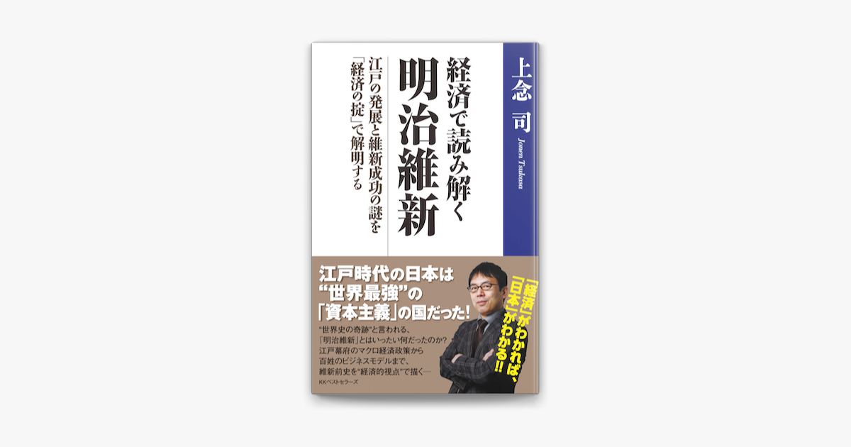 Apple Booksで経済で読み解く 明治維新 江戸の発展と維新成功の謎を 経済の掟 で解明する を読む