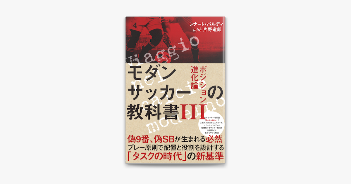 Apple Booksでモダンサッカーの教科書iii ポジション進化論を読む Apple Booksでモダンサッカーの教科書iii ポジション進化論を読む