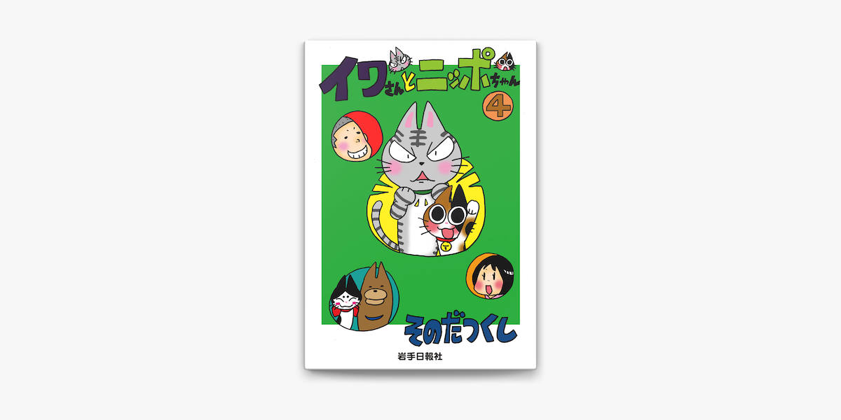 Apple Booksでイワさんとニッポちゃん 4 を読む