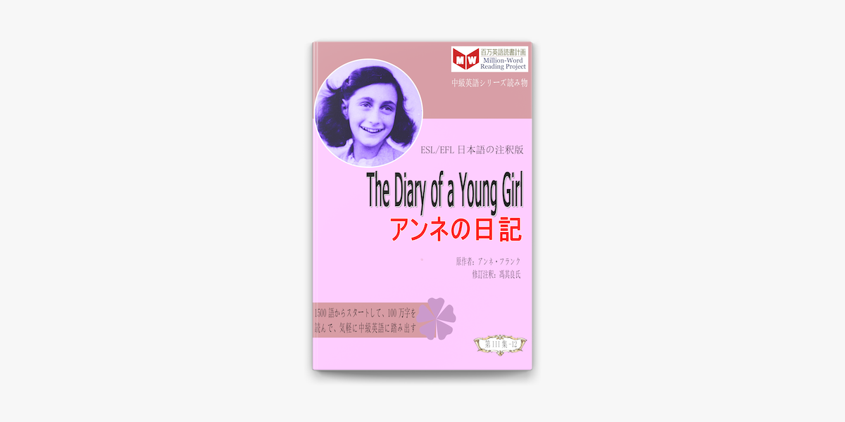 The Diary Of A Young Girl アンネの日記 Esl Efl日本語の注釈版 On Apple Books