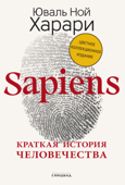Sapiens - Юваль Ной Харари