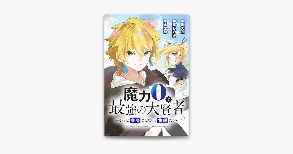 Apple Booksで魔力0で最強の大賢者 それは魔法ではない 物理だ 連載版 5 を読む Apple Booksで魔力0で最強の大賢者 それは魔法ではない 物理だ 連載版 5 を読む