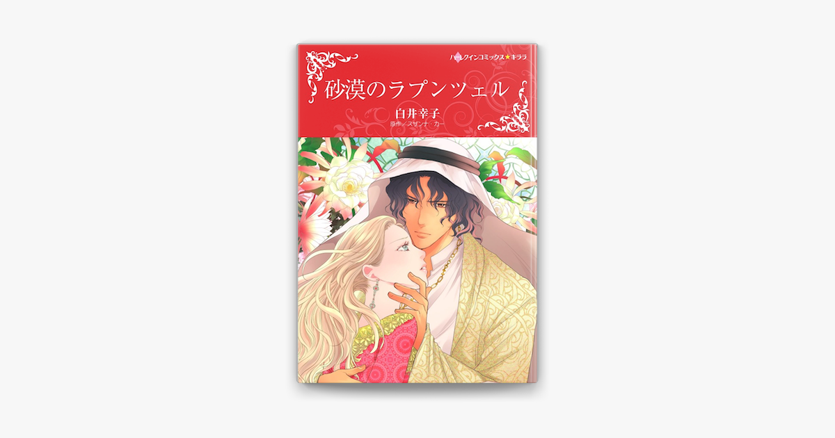 砂漠のラプンツェル カラー版 On Apple Books