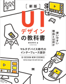 UIデザインの教科書[新版] マルチデバイス時代のインターフェース設計 - 原田秀司