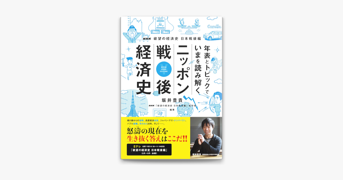 Nhk欲望の経済史 日本戦後編 年表とトピックでいまを読み解く ニッポン戦後経済史 On Apple Books