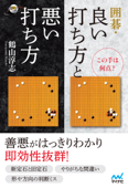 この手は何点? 囲碁・良い打ち方と悪い打ち方 - 鶴山淳志