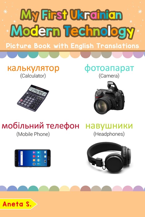 My First Ukrainian Modern Technology Picture Book with English Translations