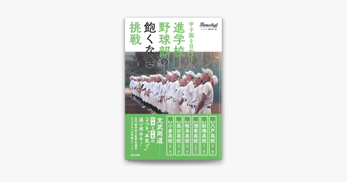 Apple Booksで甲子園を目指せ 進学校野球部の飽くなき挑戦を読む Apple Booksで甲子園を目指せ 進学校野球部の飽くなき挑戦を読む