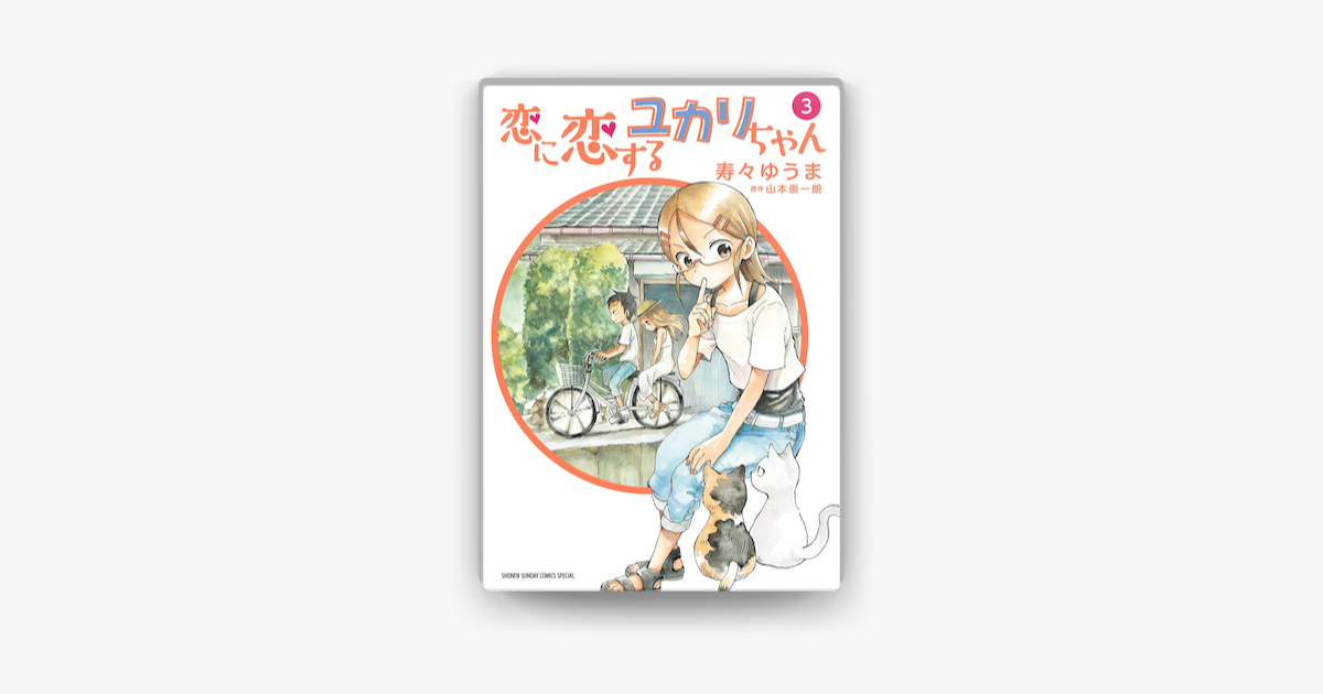 恋に恋するユカリちゃん 3 On Apple Books