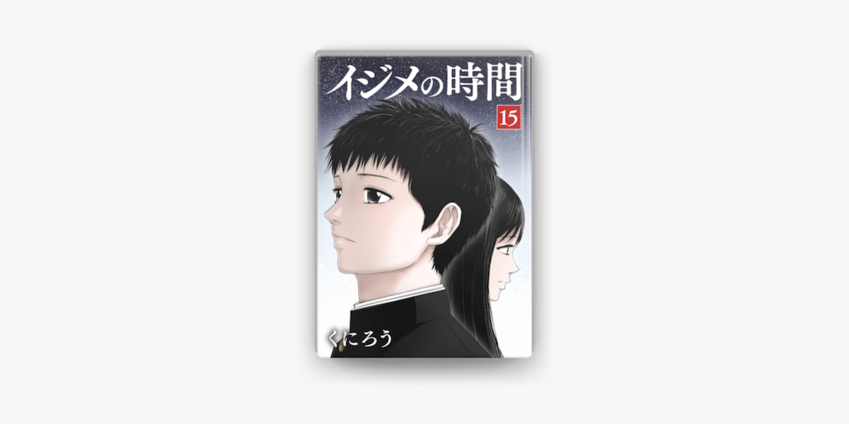 イジメの時間 15 On Apple Books