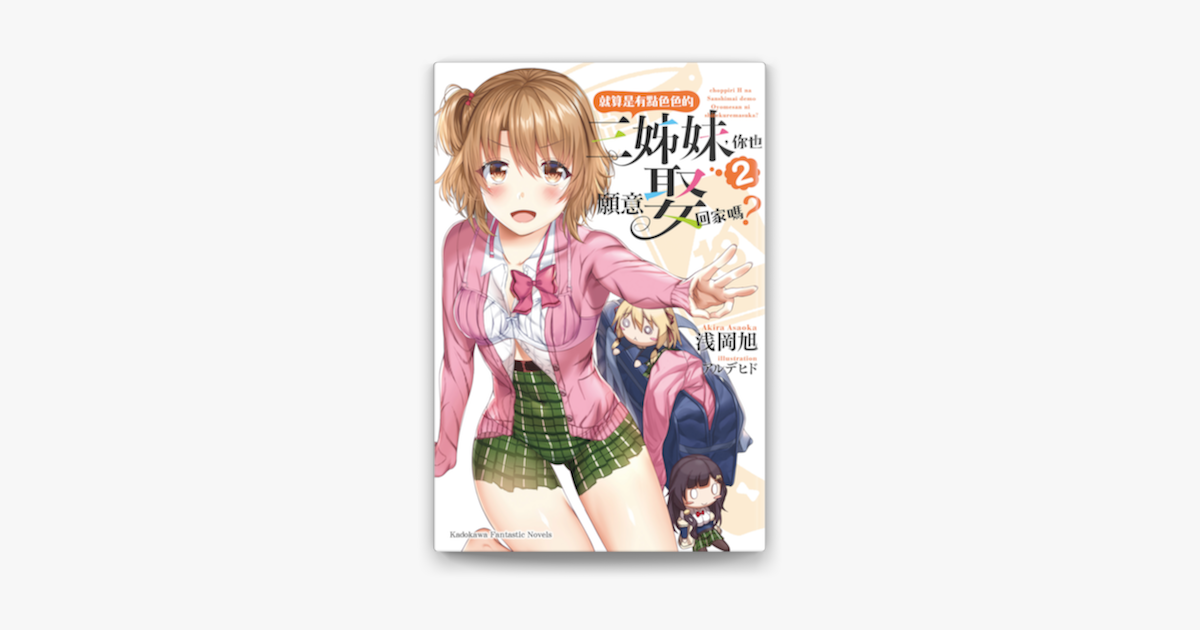 就算是有點色色的三姊妹 你也願意娶回家嗎 2 On Apple Books