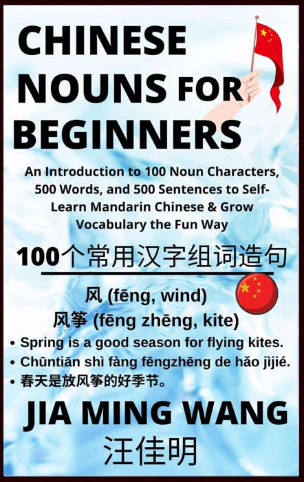 Chinese Nouns for Beginners: An Introduction to 100 Noun Characters, 500 Words, and 500 Sentences to Self-Learn Mandarin Chinese & Grow Vocabulary the Fun Way