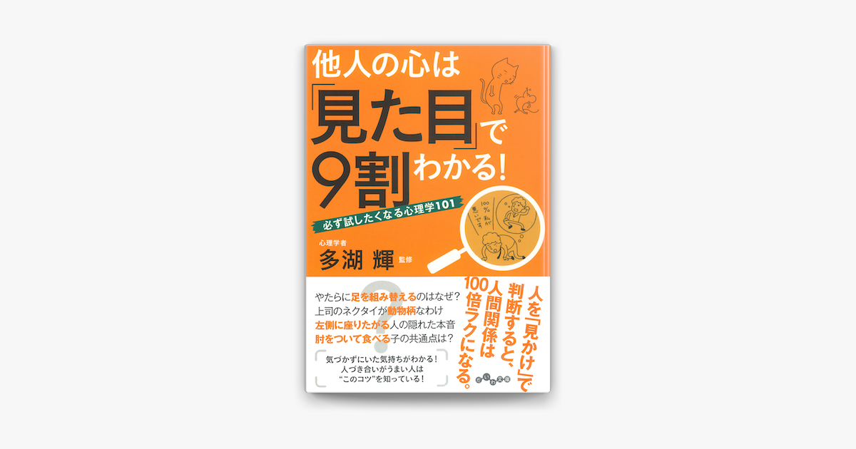 Apple Booksで他人の心は 見た目 で9割わかる を読む