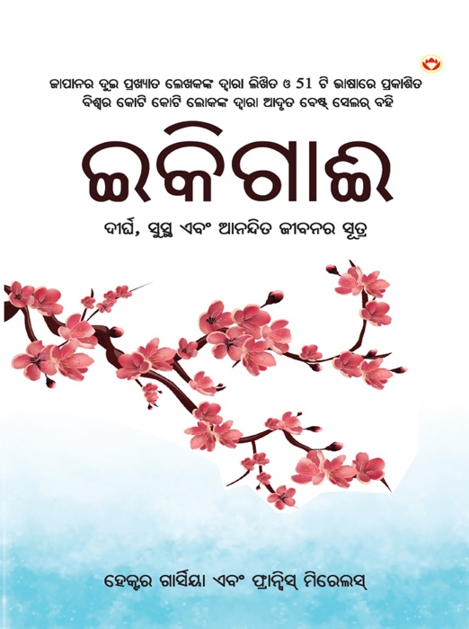Ikigai: The Japanese secret to a long and happy life - Oriya (ଇକିଗାଈ : ଦୀର୍ଘ, ସୁସ୍ଥ ଏବଂ ଆନନ୍ଦିତ ଜୀବନର ସୂତ୍ର)