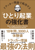 ドラッカー理論で成功する「ひとり起業」の強化書 - 天田幸宏 & 藤屋伸二