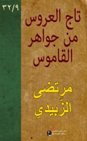 تَاج العَرُوس من جَوَاهِر القَامُوس (٩/٣٢)