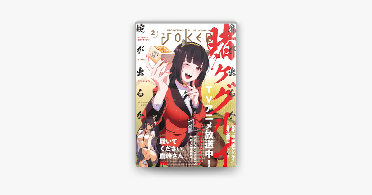 デジタル版月刊ガンガンjoker 19年2月号 On Apple Books