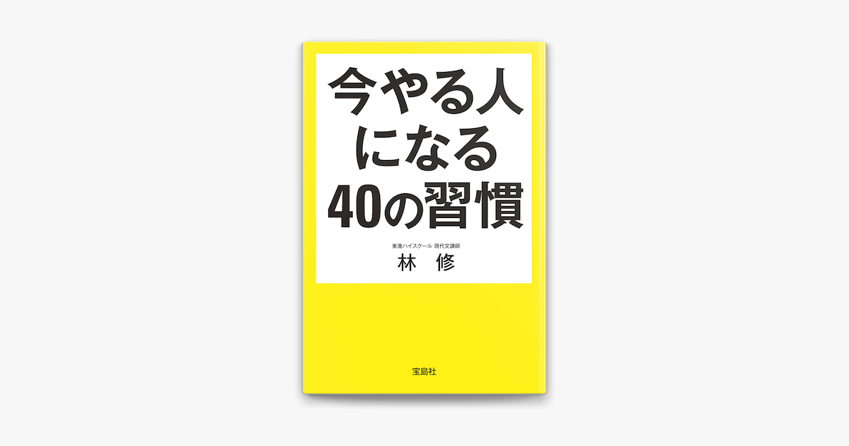 Apple Booksで今やる人になる40の習慣を読む