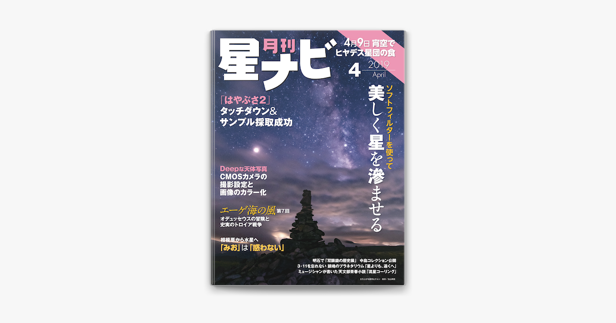 Apple Booksで月刊星ナビ 19年4月号を読む