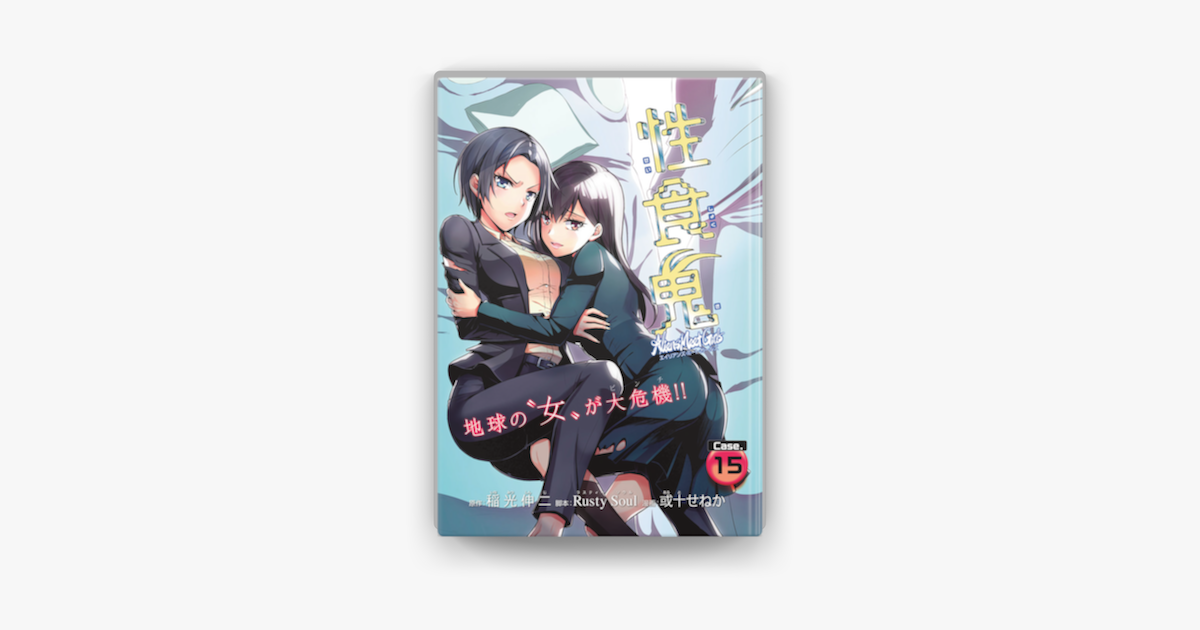 性食鬼 Aliens Meet Girls 話売り 15 On Apple Books 性食鬼 Aliens Meet Girls 話売り 15 On Apple Books