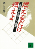 燃えるだけ燃えよ 本田宗一郎との100時間 - 城山三郎