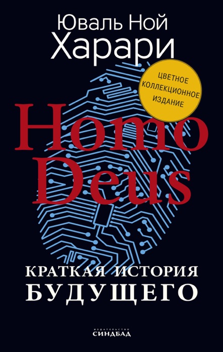 Homo Deus. Краткая история будущего