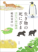 生き物の死にざま はかない命の物語 - 稲垣栄洋