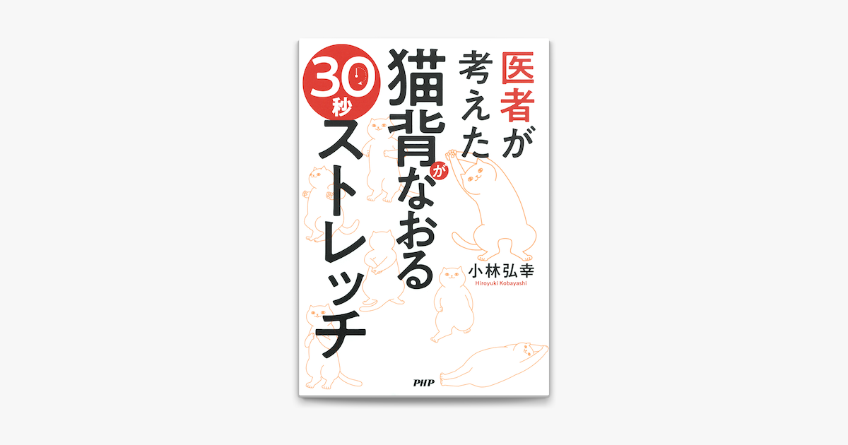 医者が考えた 猫背がなおる30秒ストレッチ On Apple Books