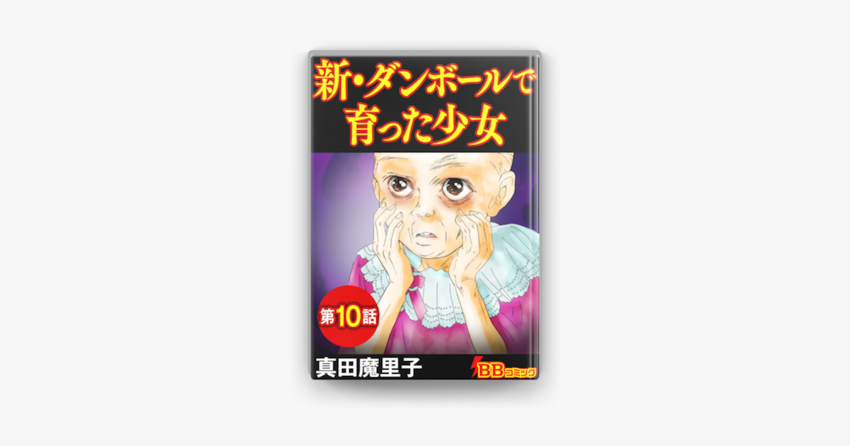 新 ダンボールで育った少女 分冊版 10巻 On Apple Books