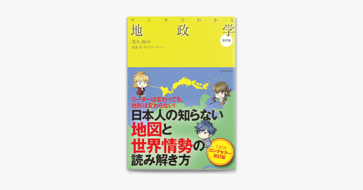 Apple Booksでマンガでわかる地政学 改訂版 池田書店 を読む